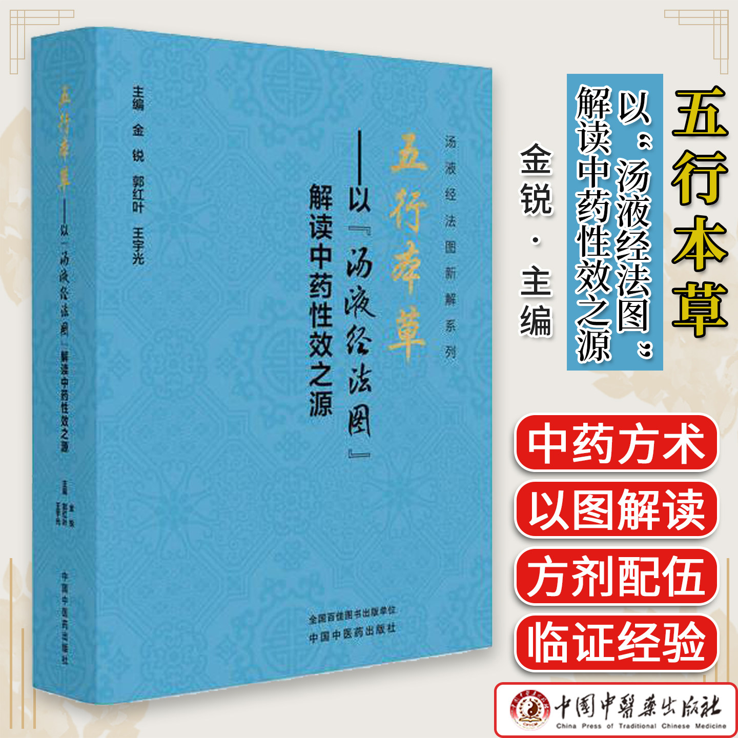 五行本草 : 以“汤液经法图”解读中药性效之源 金锐 郭红叶 王宇光 主编中国中医药出版社9787513296571