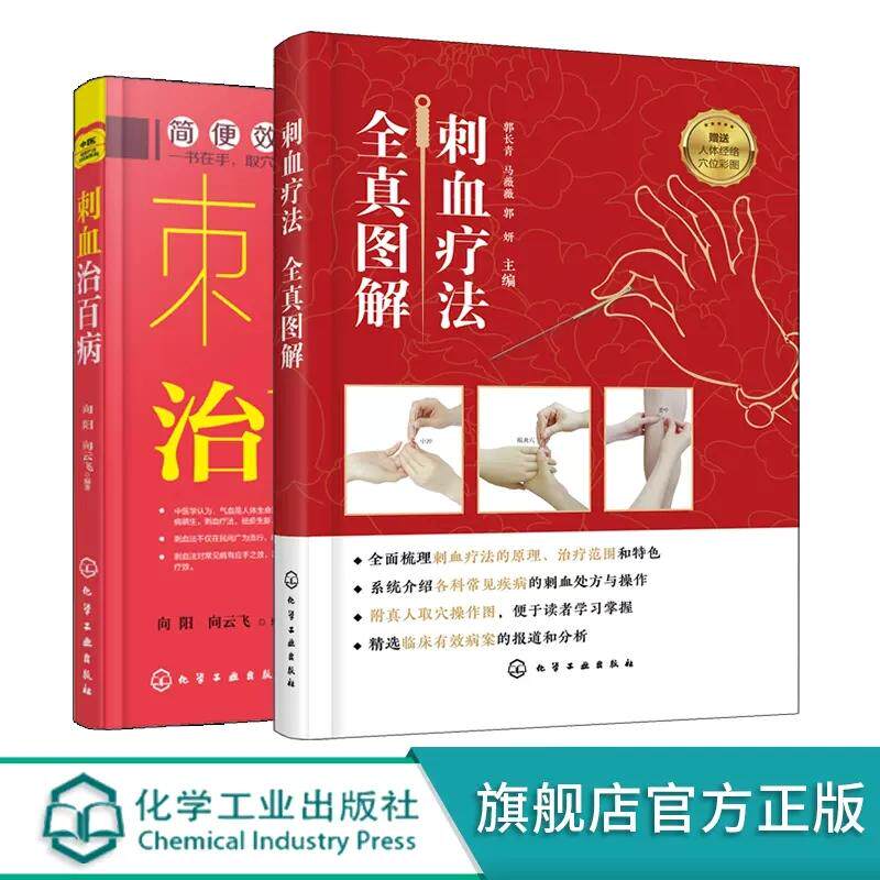 2册 刺血疗法全真图解 刺血治百病 刺血疗法图书籍中国刺血疗法大全 中医针灸刺络放血疗法 放血疗法 中医刺络放血疗法 中医养生