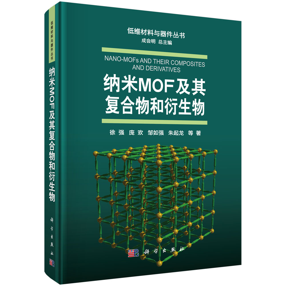 纳米MOF及其复合物和衍生物 徐强等著 成会明编 新材料 专业科技 科学出版社 9787030702302