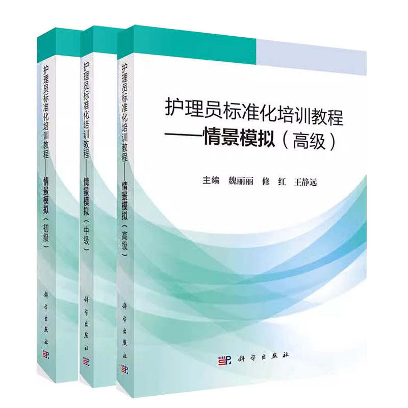 套装3本 护理员标准化培训教程情景模拟初级 初级 中级 高级护理员基础知识 生活护理基本技能情景模拟式易学易掌握 科学出版社