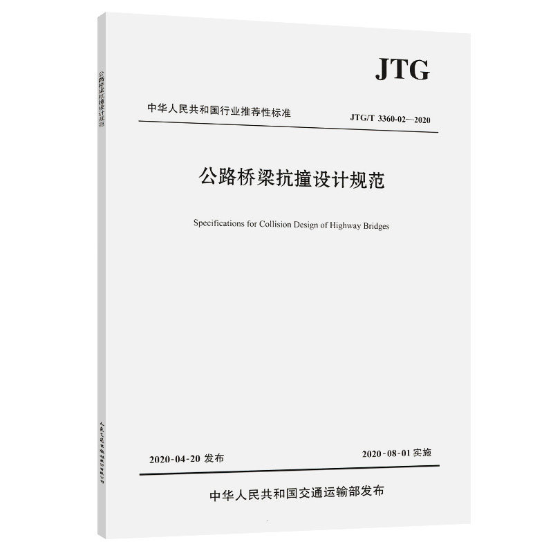 公路桥梁抗撞设计规范（JTG/T 3360-02—2020）