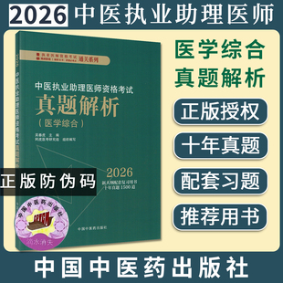 2026年中医执业助理医师资格考试真题解析 执业医师资格考试通关系列 吴春虎主编 中国中医药出版社9787513299671