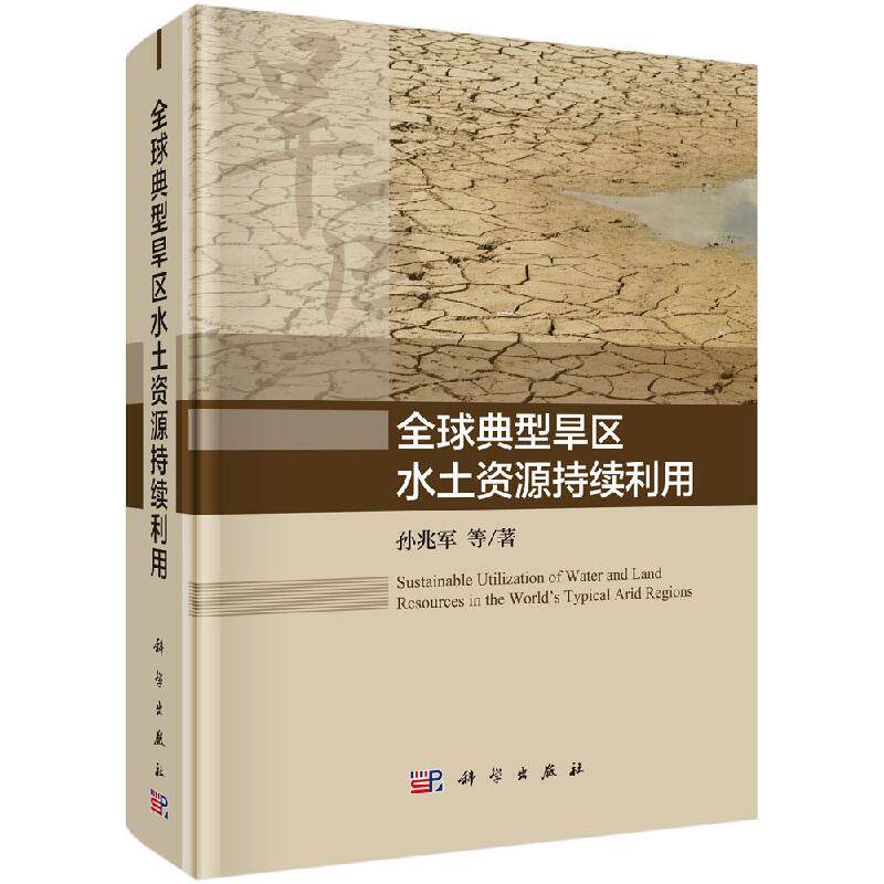 全球典型旱区水土资源持续利用 孙兆军等 科学出版社 工业技术 9787030622426