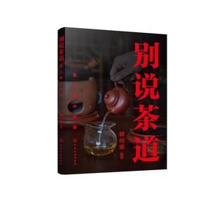 别说茶道：茶人眼中 茶