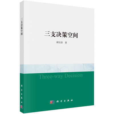 正版书籍 三支决策空间 胡宝清 科学出版社 9787030770363