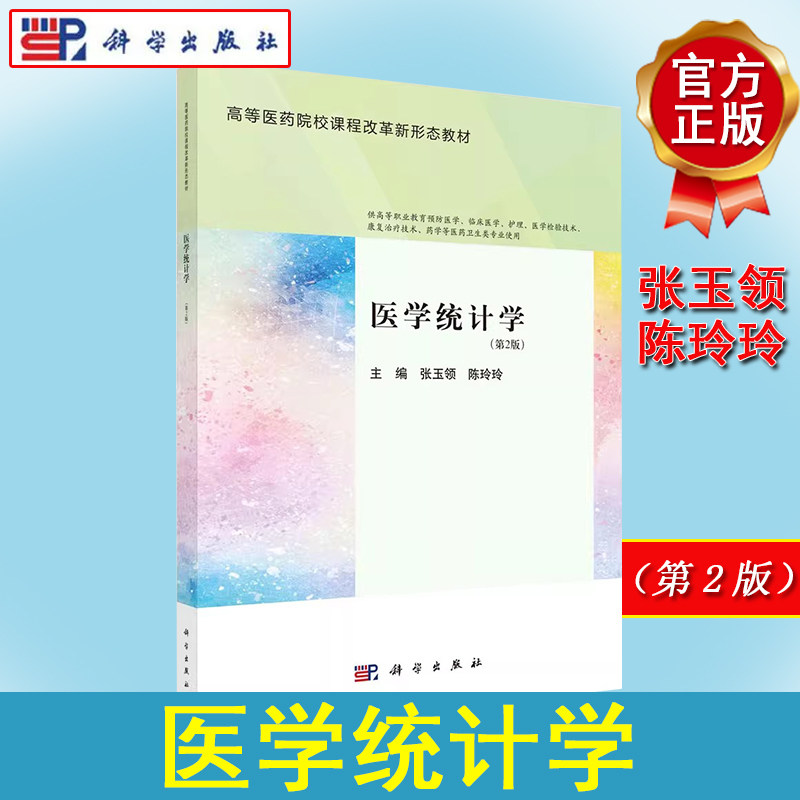 医学统计学(第二版)