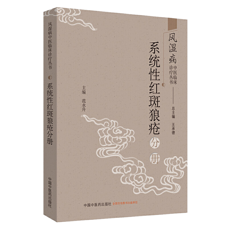 风湿病中医临床诊疗丛书. 系统性红斑狼疮分册（作者用书数：2500册）