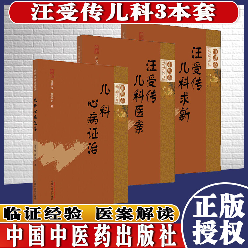 3本 审思斋幼幼论丛书 儿科心病证治+汪受传儿科求新+汪受传儿科医案 汪授传 编著 儿科病案 中医儿科 中医临床中国中医药出版社