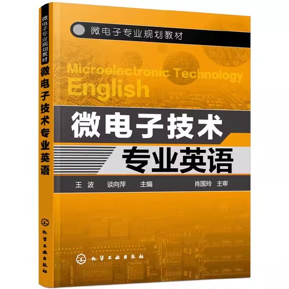 微电子技术专业英语(王波) 化学工业出版社9787122108487