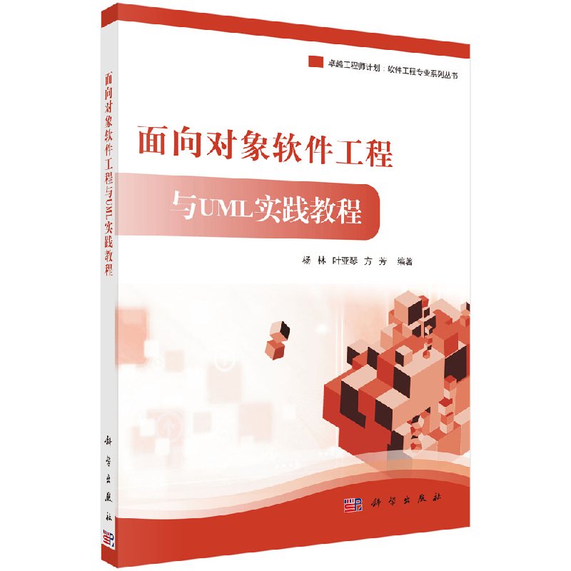 面向对象软件工程与UML实践教程 杨林 叶亚琴 方芳 著 科学出版社9787030426253