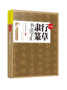 中华书法字汇丛书--精编行草隶篆书法字汇