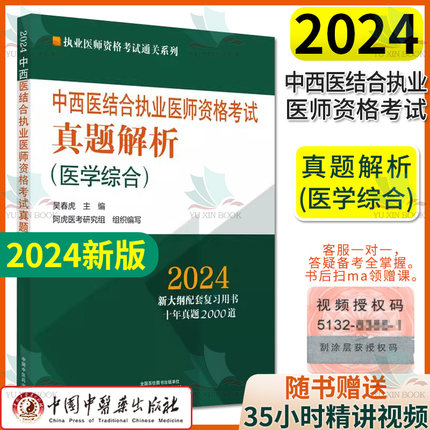2024中西医结合执业医师资格考试真题解析（医学综合）吴春虎主编 执业医师资格考试通关系列 中国中医药出版社9787513283786