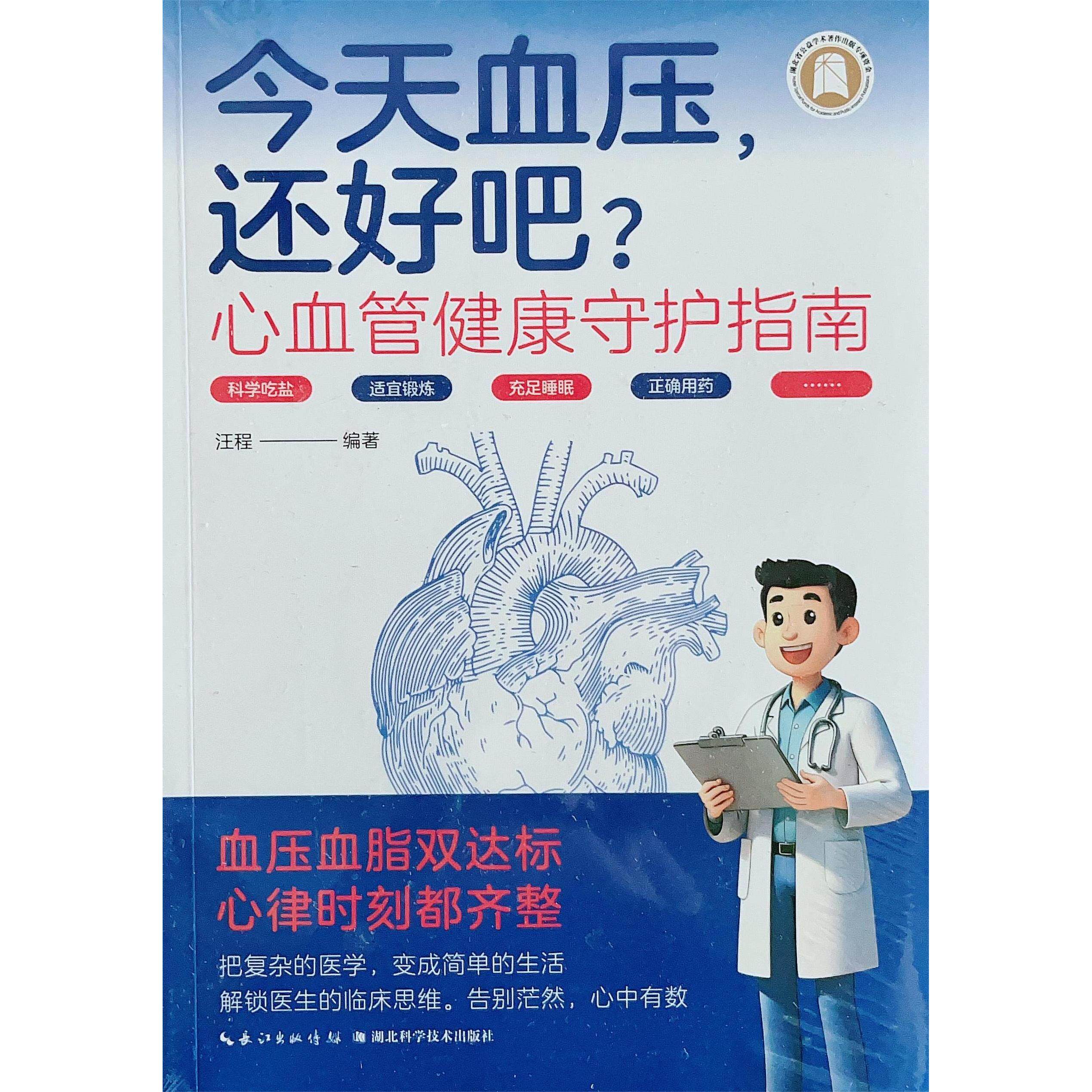 今天血压 还好吧 心血管健康守护指南 汪程 湖北科学技术出版社9787570636815