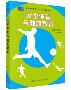 大学体育与健康教育 郭秀文 陈仁伟著 体育/运动 体育理论与教学 书籍 科学出版社 9787030454430