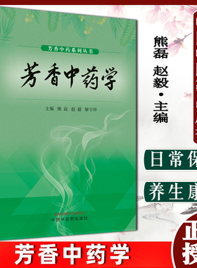 芳香中药学 芳香中药系列丛书 熊磊 中国中医药出版社 9787513271653