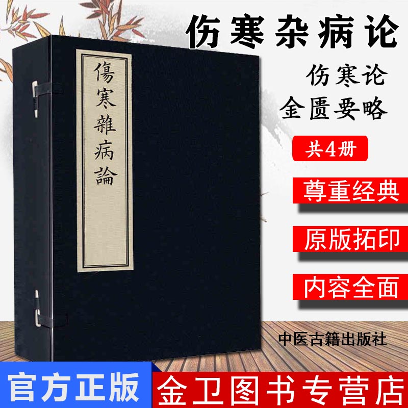 伤寒杂病论 16开线装 全一函四册 汉 张仲景主编 2018年10月出版 版次1 9787515217895 中医古籍出版社