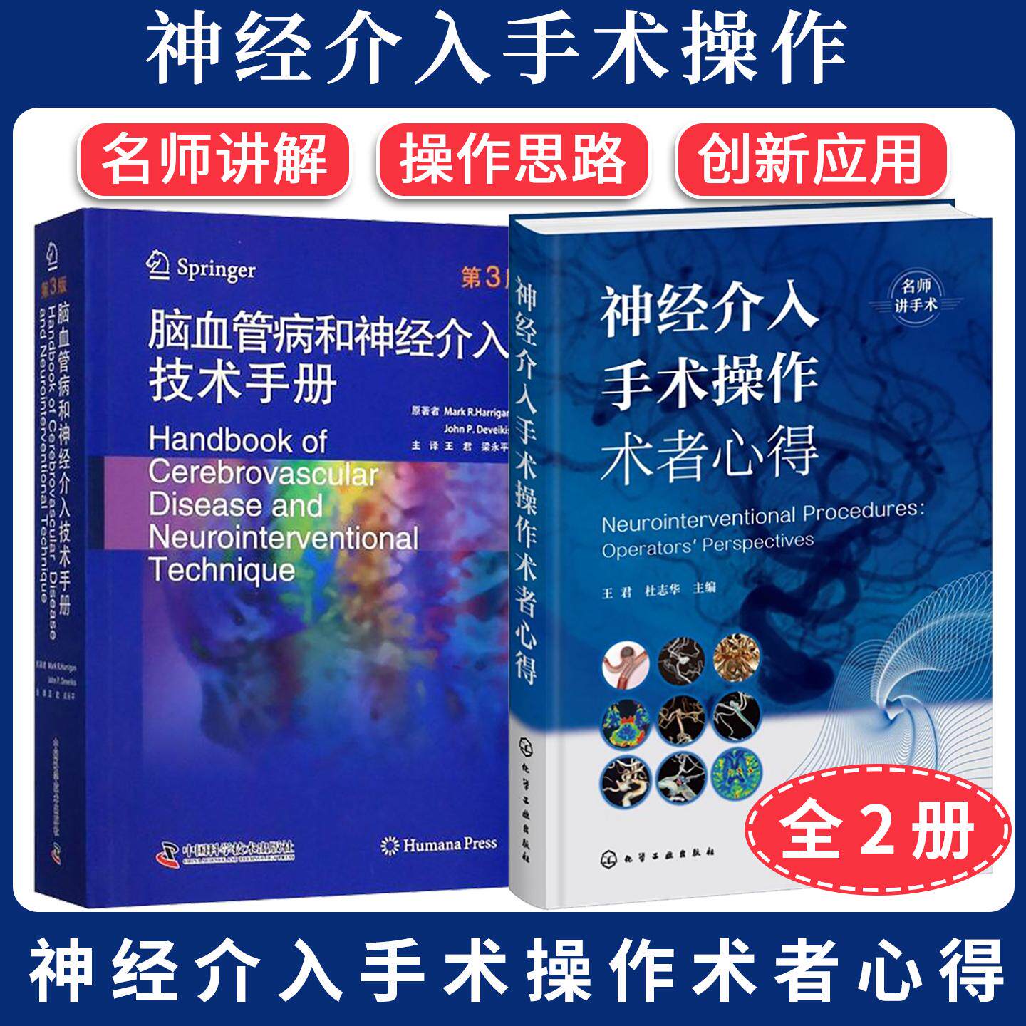 【全2册】神经介入手术操作术者心得+脑血管病和神经介入技术手册第3版 名师讲手术 神经介入手术临床实战指南案例解析王君 杜志华