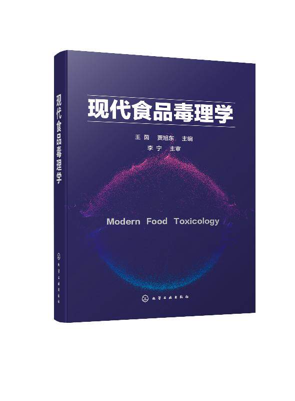 现代食品毒理学