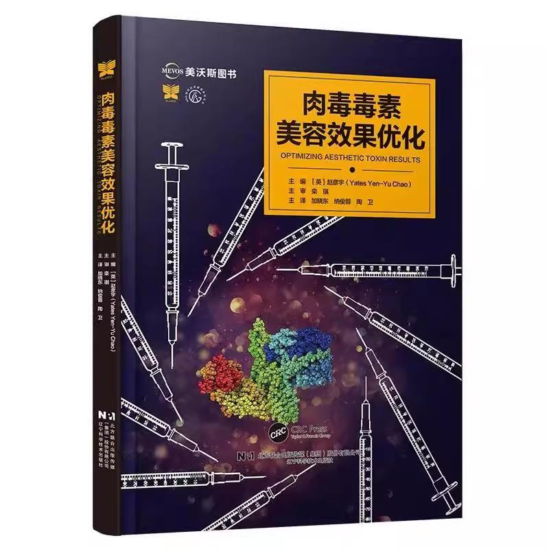 肉毒毒素美容效果优化 美容与激光疗法系列丛书 赵彦宇 主编 注射用肉毒毒素及其美容应用等 9787559140531辽宁科学技术出版社