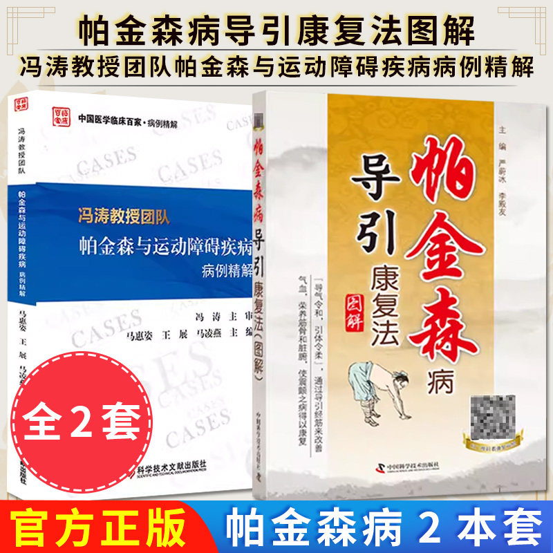 【全2册】正版书籍 冯涛教授团队帕金森与运动障碍疾病病例精解+帕金森病导引康复法图解 科学技术文献出版社 9787518952946