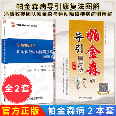 【全2册】正版书籍 冯涛教授团队帕金森与运动障碍疾病病例精解+帕金森病导引康复法图解  科学技术文献出版社 9787518952946