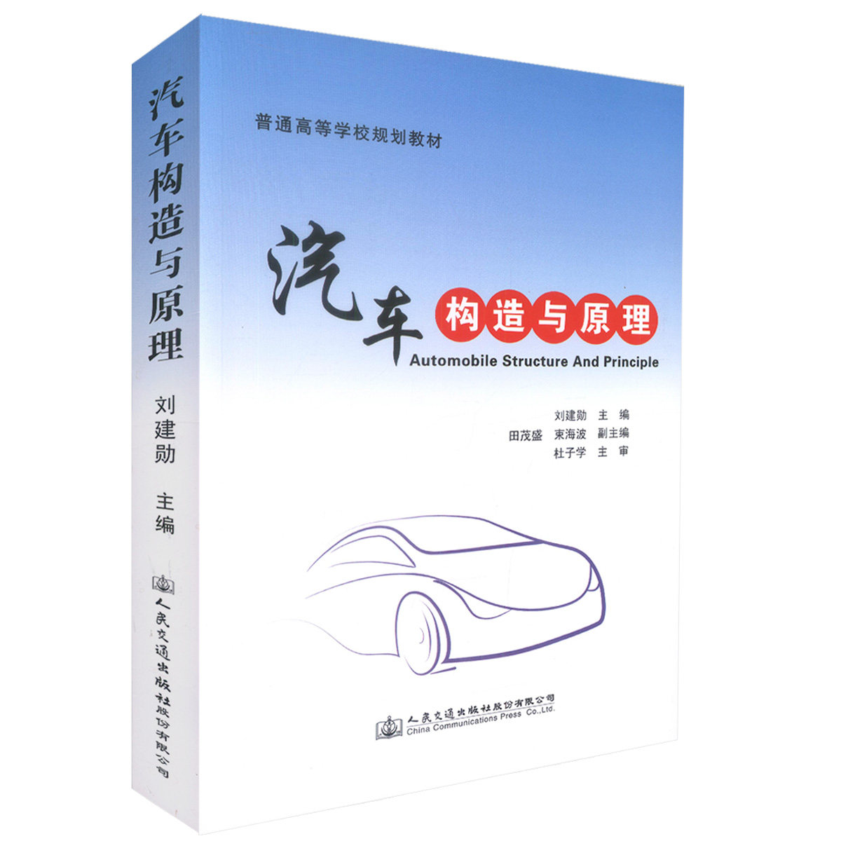 汽车构造与原理 普通高等教育规划教材 刘建勋 人民交通出版社9787114126581