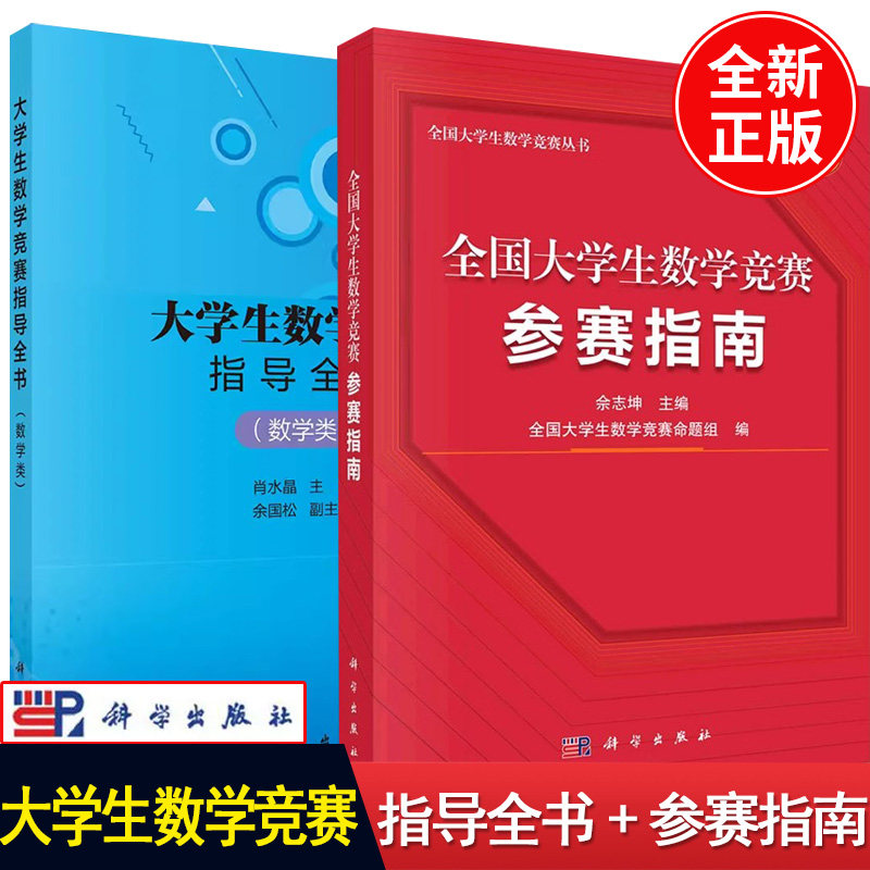 套装2本全国大学生数学竞赛参赛指南+指导全书 佘志坤 数学分析高等代数 解析几何本科数学历年真题指导 科学出版社