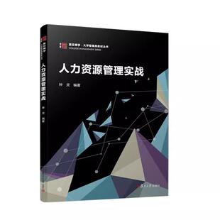 人力资源管理实战 钟灵编著 复旦大学出版社9787309176575