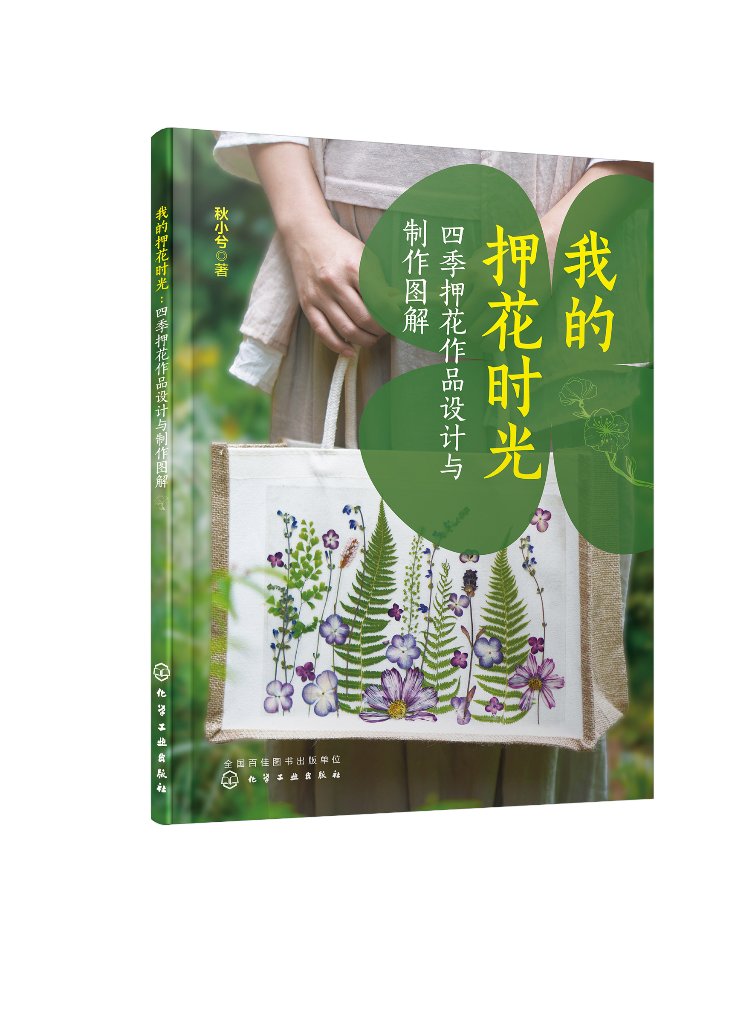 我的押花时光:四季押花作品设计与制作图解 秋小兮 化学工业出版社9787122432377