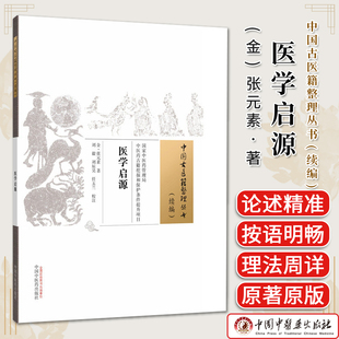 医学启源 (金) 张元素 中国古医籍整理丛书(续编)中国中医药出版社 9787524705543