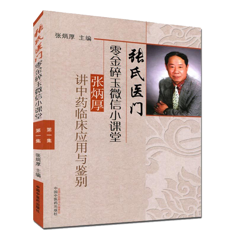 张氏医门零金碎玉微信小课堂(集) :张炳厚讲中药临床应用与鉴别 张炳厚 编 中国中医药出版社