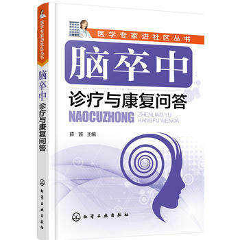 医学专家进社区丛书--脑卒中诊疗与康复问答 薛茜 化学工业出版社9787122282330