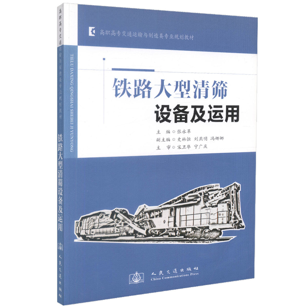 铁路大型清筛设备及运用