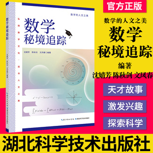 正版书籍 数学秘境追踪 图书 微积分入门 线性代数及其应用 概率论基础 数理统计 湖北科学技术出版社大学教材书籍