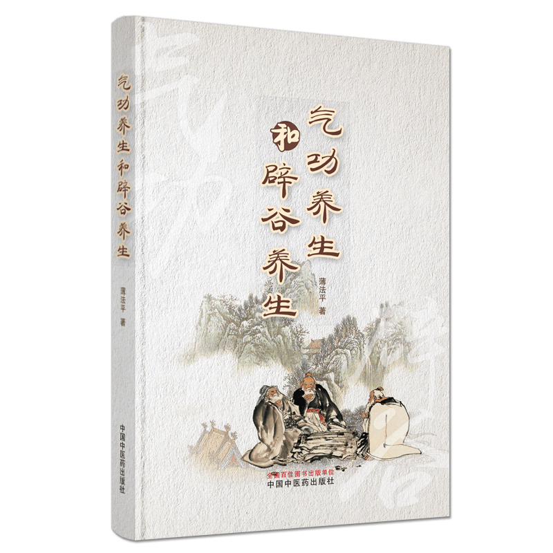 正版书籍 气功养生和辟谷养生 薄法平 编著 9787513265584 中国中医药出版社 专科医师核心能力提升引导丛书 研究生 供临床医学