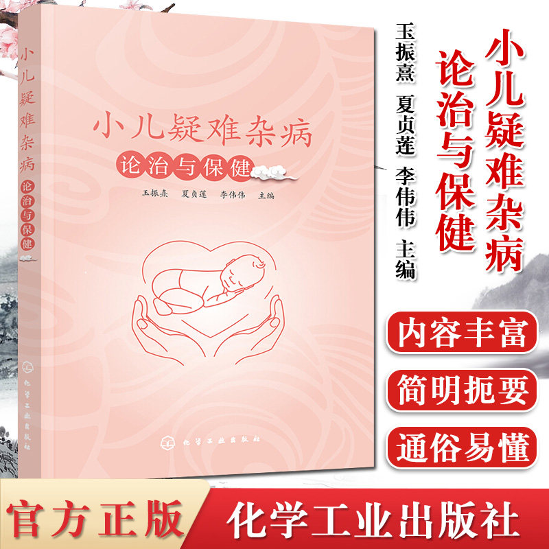 小儿疑难杂病论治与保健玉振熹呼吸道感染哮喘性支气管炎厌食脾虚缺锌遗尿症心肌炎佝偻病肾病儿童多动症化学工业出9787122366320