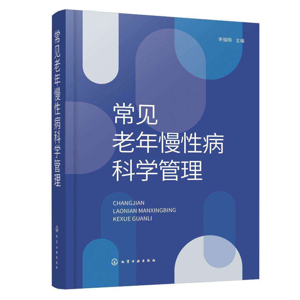 常见老年慢性病科学管理 李强翔 常见老年慢性病进行分析指导临床特点防治要点以及临床实际可操作性9787122470171化学工业出版社