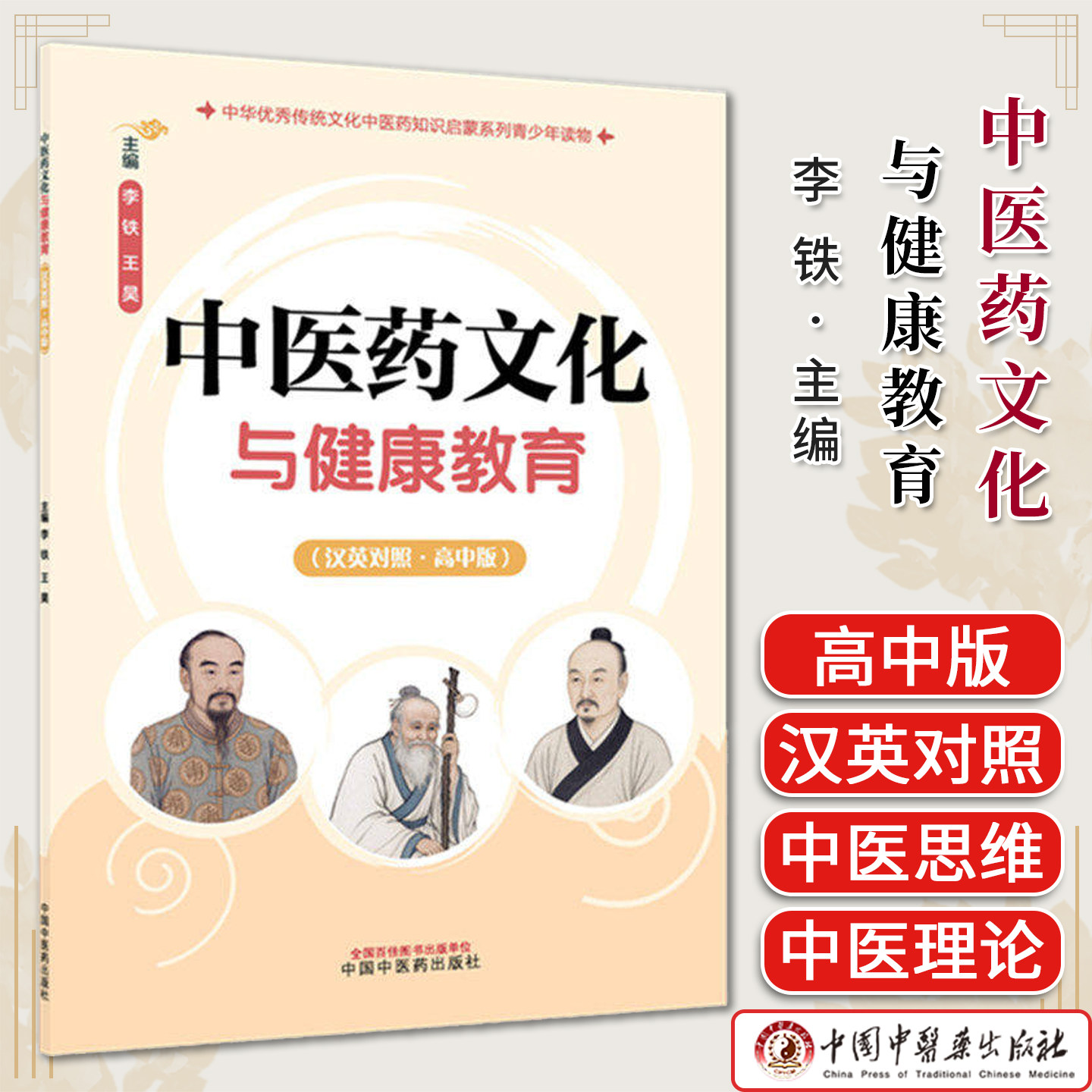 中医药文化与健康教育:高中版:汉英对照 李铁 王昊 主编 中华优秀传统文化中医药知识启蒙系列青少年读物 中国中医药出版社