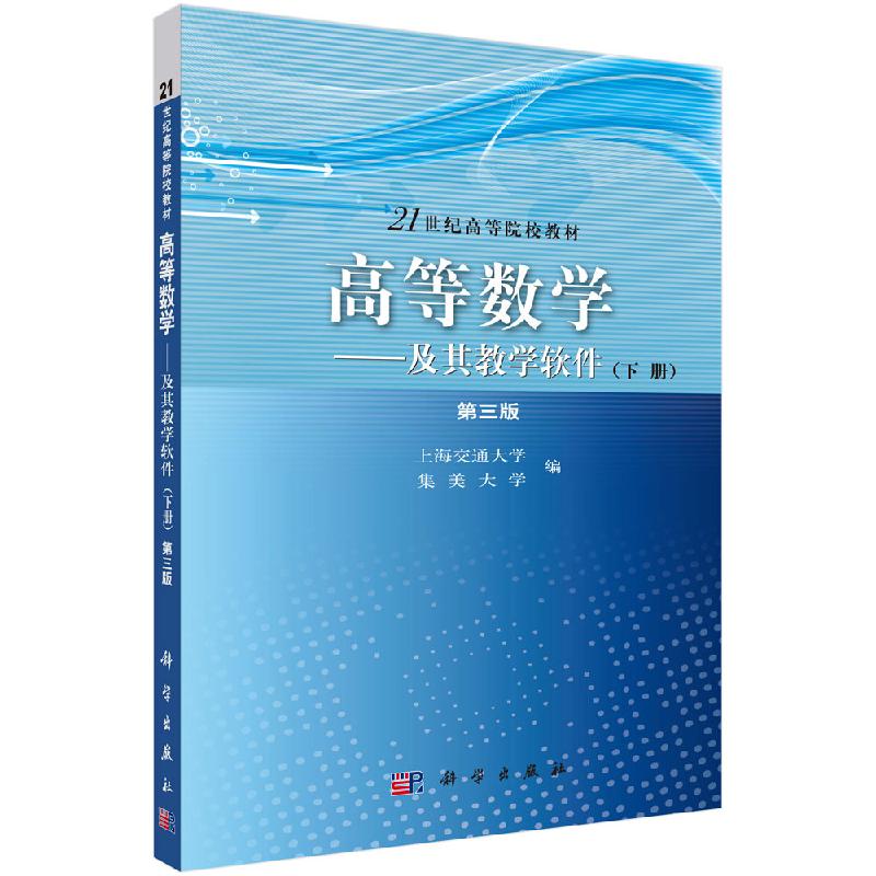 高等数学——及其教学软件(下册)(第三版)上海交通大学集美大学 科学出版社9787030299895