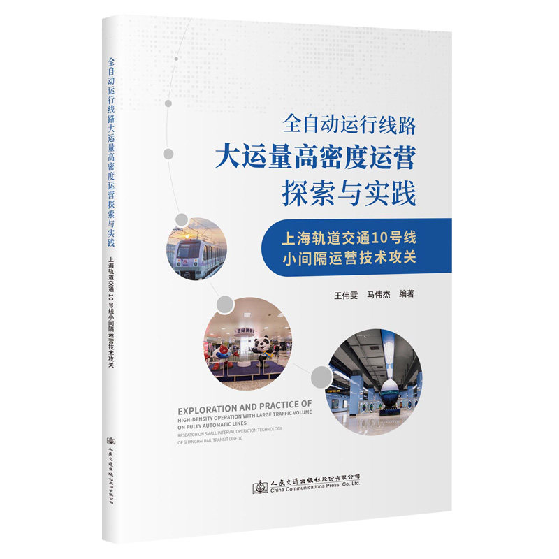 全自动运行线路大运量高密度运营探索与实践——上海轨道交通10号线小间隔运营技术攻关