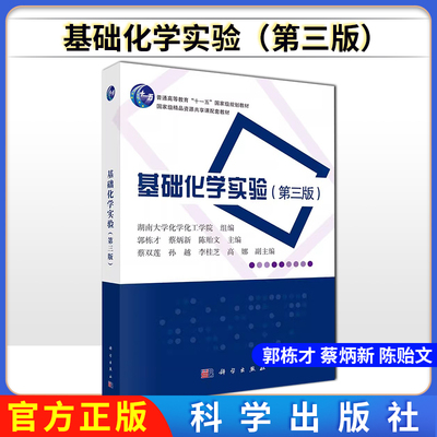 基础化学实验（第三版）郭栋才 蔡炳新 陈贻文 主编 化学实验室基本知识 有机化学 分析化学 科学出版社 9787030641298
