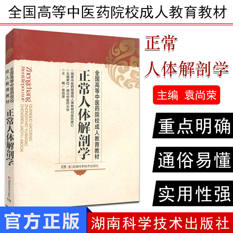 满现货正常人体解剖学全国高等中医药院校成人教育教材人体解剖图书系统解剖学医学书籍湖南科学技术出版社