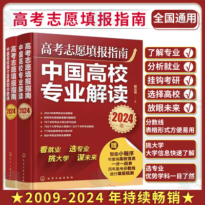 套装2本 2024年高考志愿填报指南 中国高校专业解读+中国大学简介及录取分数线大数据高考志愿填报一本通报考大学专业畅销书