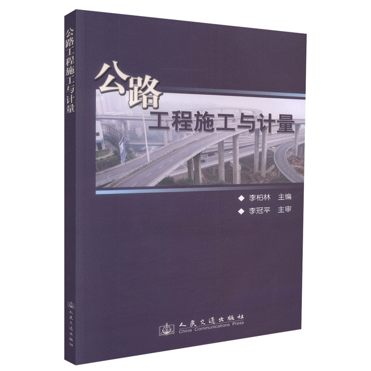 公路工程施工与计量 李柏林 人民交通出版社 9787114079313