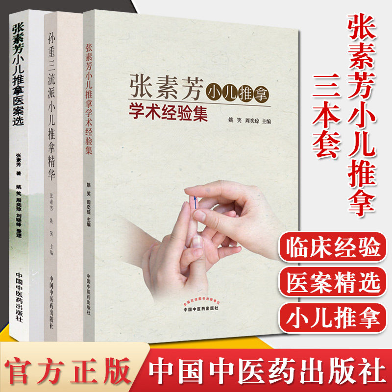 张素芳3本小儿推拿医案选+张素芳小儿推拿学术经验集+孙重三流派小儿推拿精华 小儿推拿推拿临床实用小儿推拿手册中医养生中医药