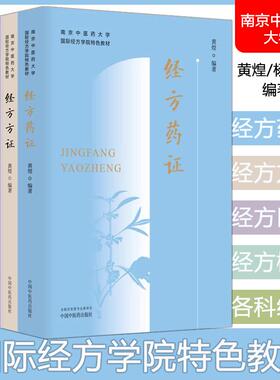 【全5册】经方概论+各科经方+ 经方医案 +经方方证 +经方药证 南京中医药大学国际经方学院特色教材 黄煌 中国中医药出版社