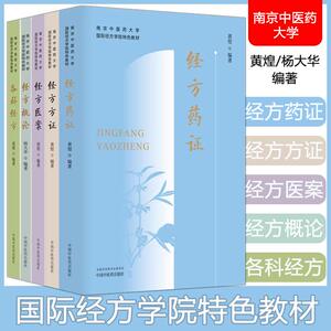 【全5册】经方概论+各科经方+ 经方医案 +经方方证 +经方药证 南京中医药大学国际经方学院特色教材 黄煌 中国中医药出版社