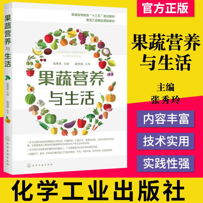 正版书籍 果蔬营养与生活 张秀玲 果蔬化学组成贮藏保鲜技术应用 食品贮藏 高等学校食品园艺本科生研究生教材