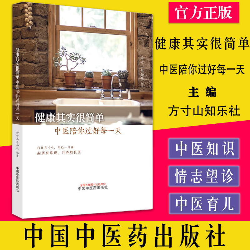 健康其实很简单 中医陪你过好每一天 方寸山知乐社编著 中国中医药出版社9787513271769