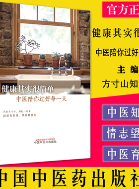 健康其实很简单 中医陪你过好每一天 方寸山知乐社编著 中国中医药出版社9787513271769